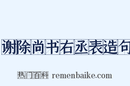 谢除尚书右丞表造句是什么意思的图片